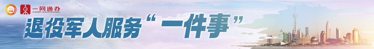 退役軍人一件事